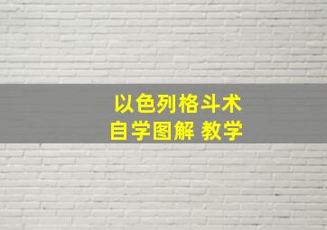 以色列格斗术自学图解 教学